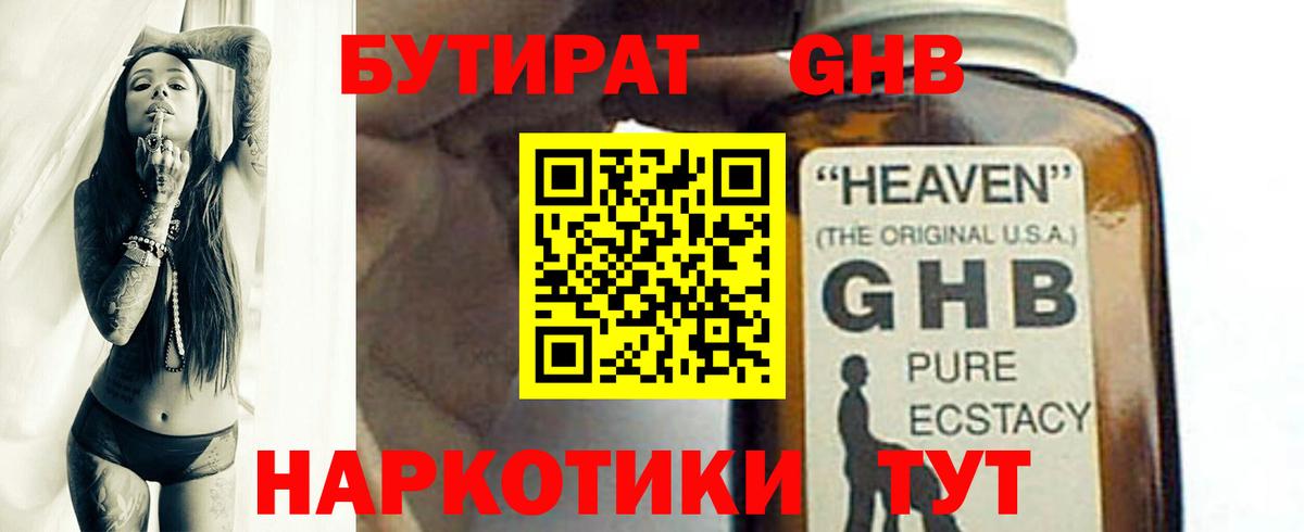 Бутират жидкий экстази  Астрахань 