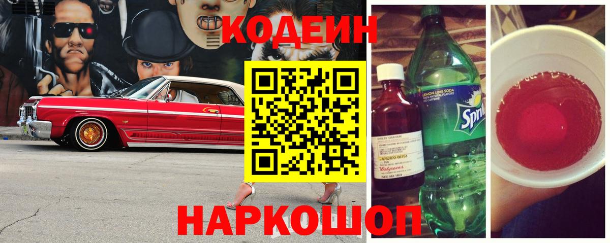 Кодеиновый сироп Lean Purple Drank  Вход с VPN  Астрахань 
